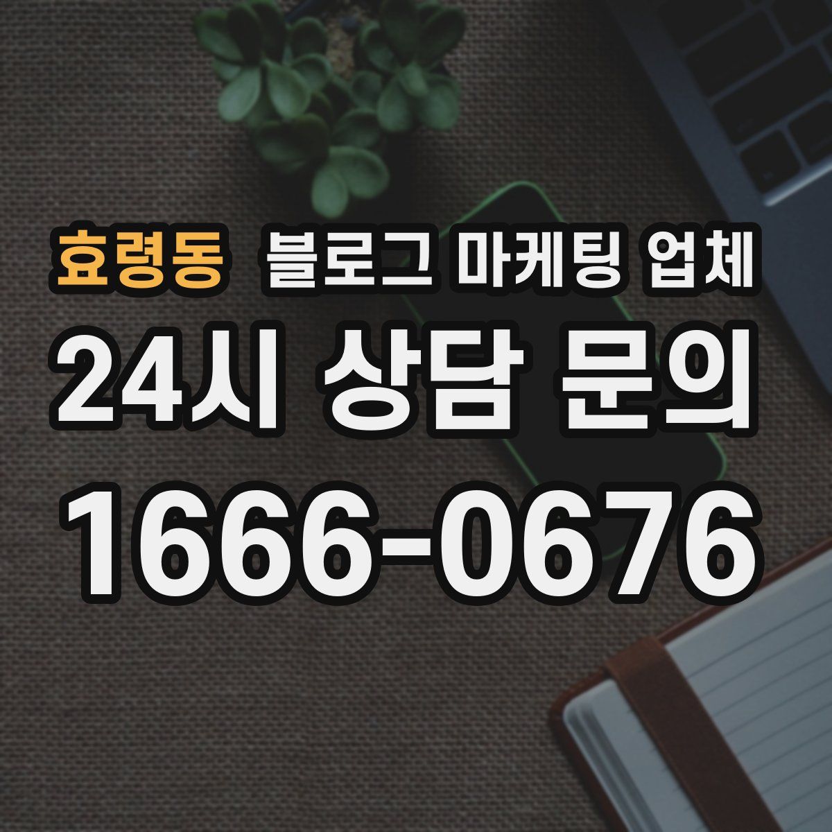 효령동 블로그 마케팅 업체