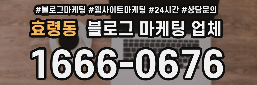효령동 블로그 마케팅 업체