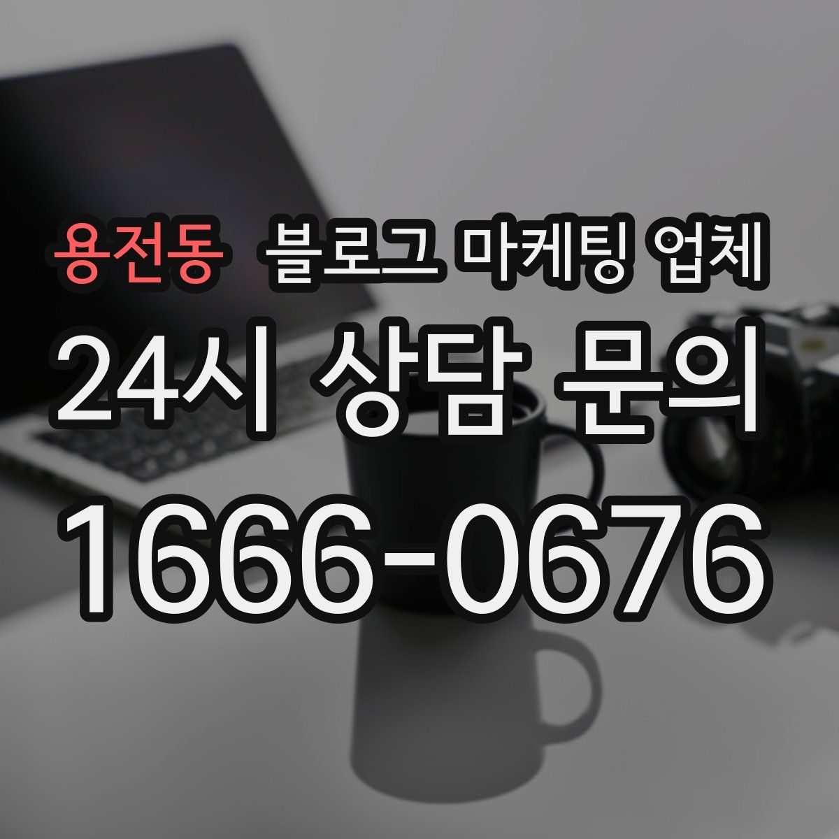 용전동 블로그 마케팅 업체