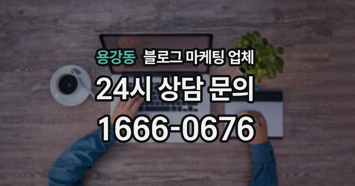 용강동 블로그 마케팅 업체