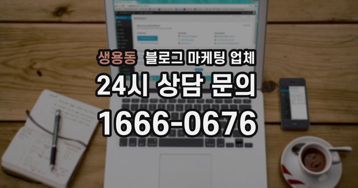 생용동 블로그 마케팅 업체