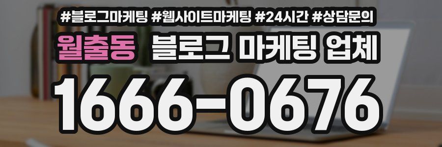 월출동 블로그 마케팅 업체