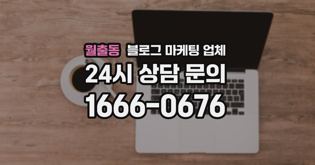 월출동 블로그 마케팅 업체