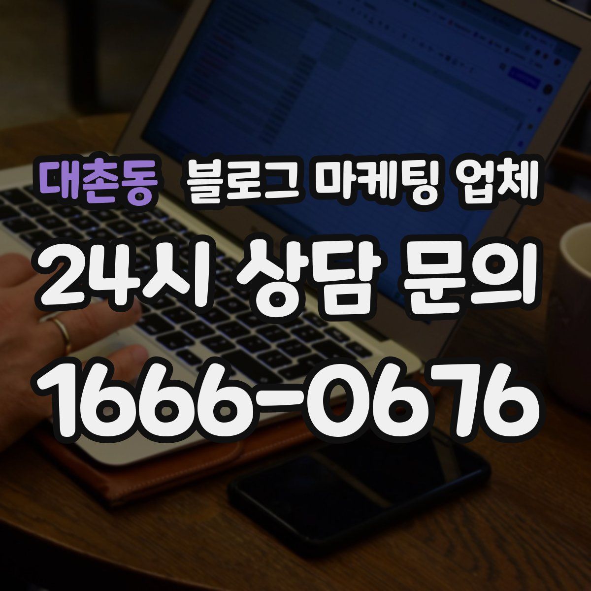 대촌동 블로그 마케팅 업체
