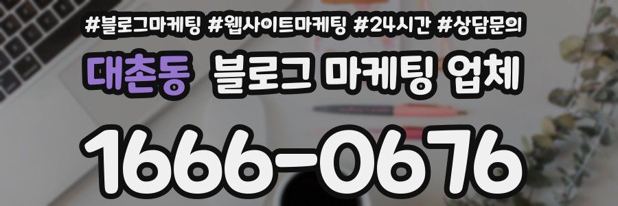 대촌동 블로그 마케팅 업체