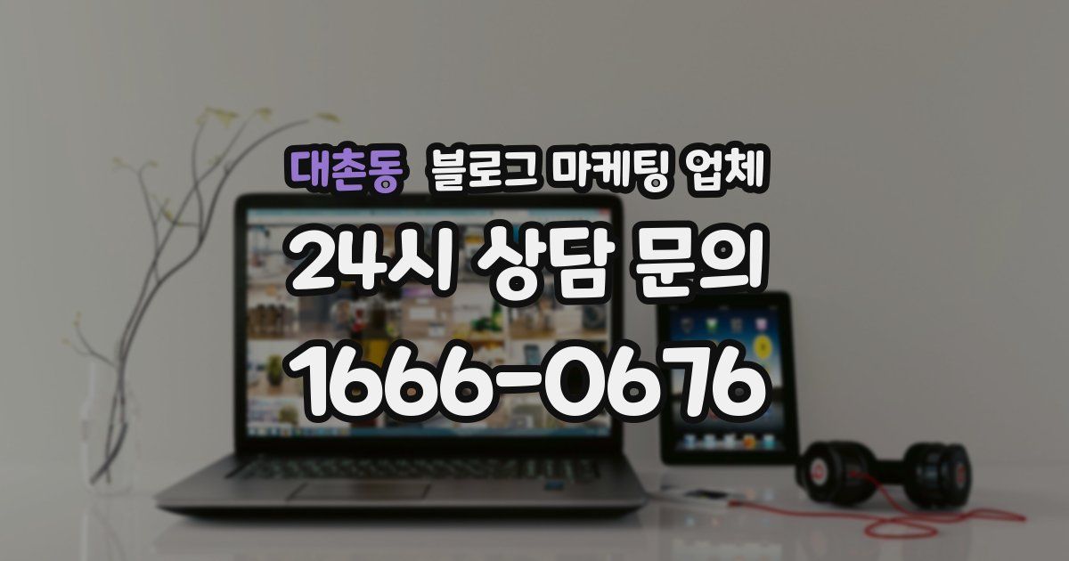 대촌동 블로그 마케팅 업체