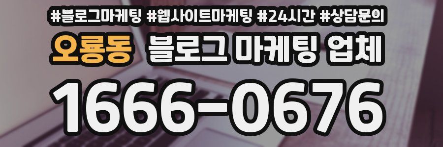 오룡동 블로그 마케팅 업체