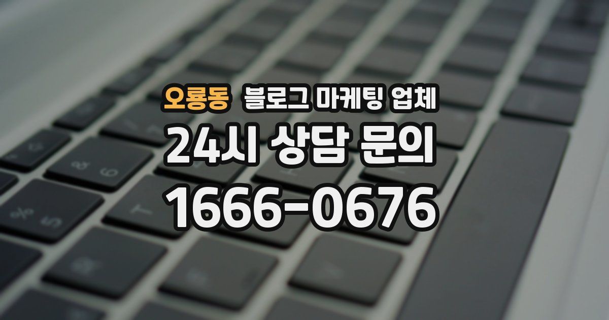 오룡동 블로그 마케팅 업체