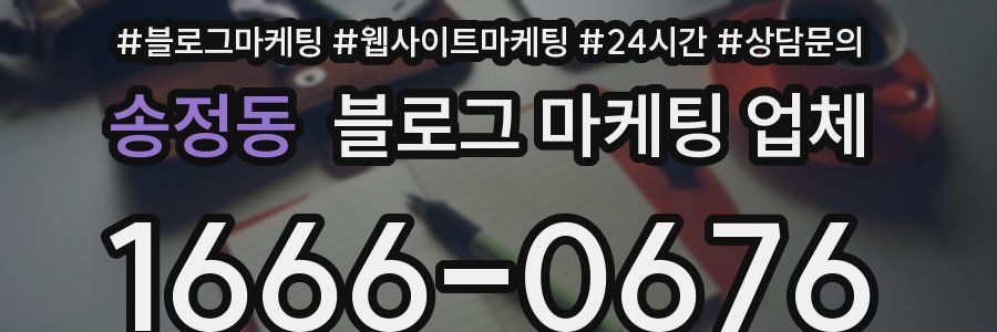송정동 블로그 마케팅 업체
