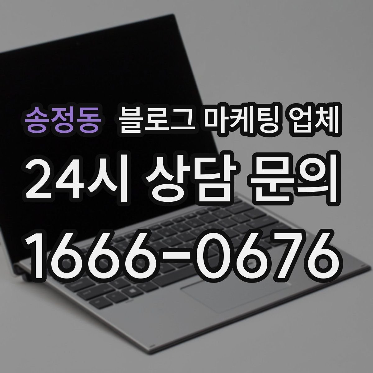 송정동 블로그 마케팅 업체