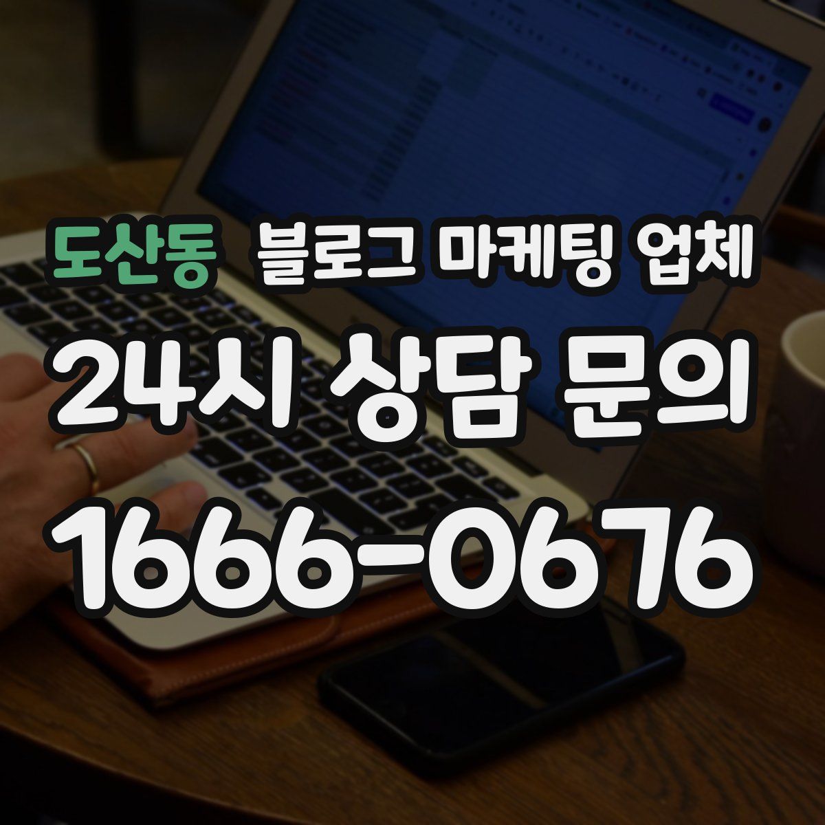 도산동 블로그 마케팅 업체