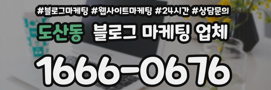 도산동 블로그 마케팅 업체