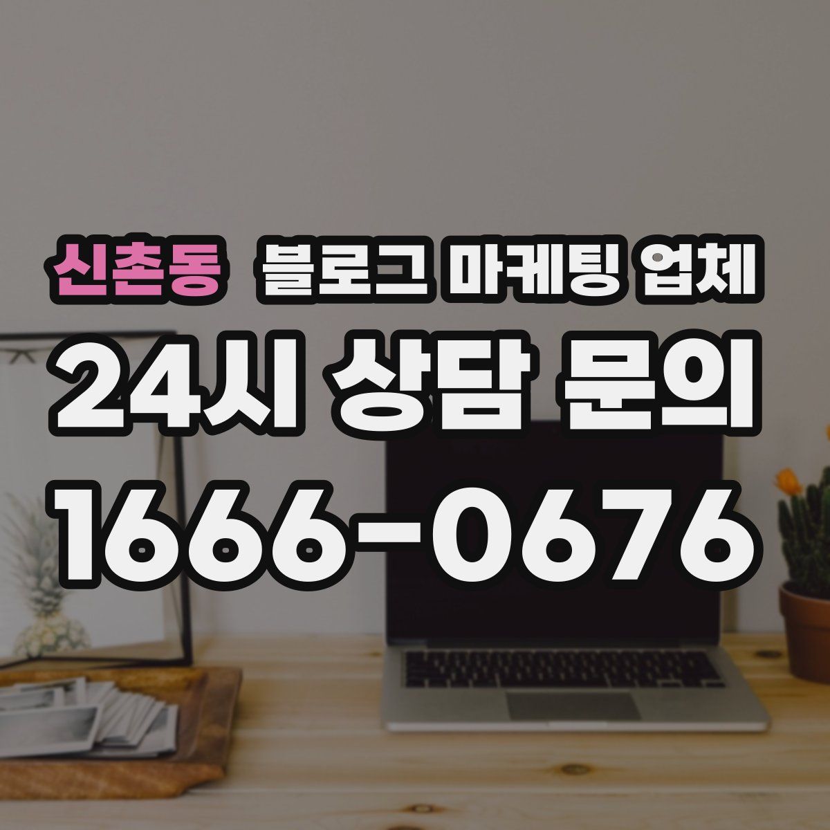 신촌동 블로그 마케팅 업체