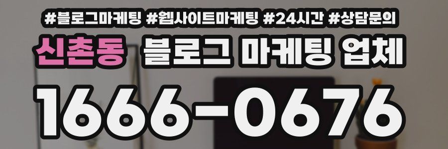 신촌동 블로그 마케팅 업체