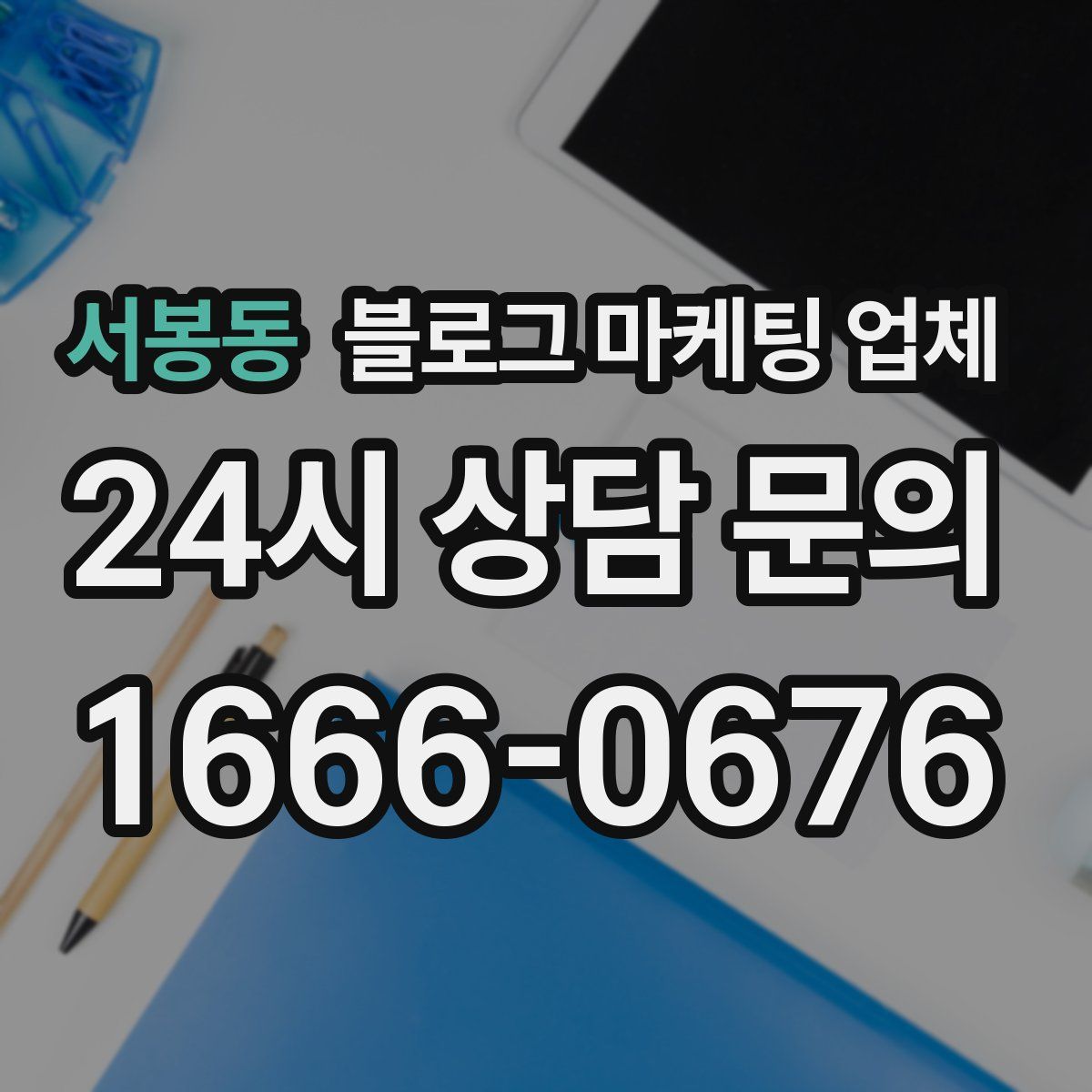 서봉동 블로그 마케팅 업체