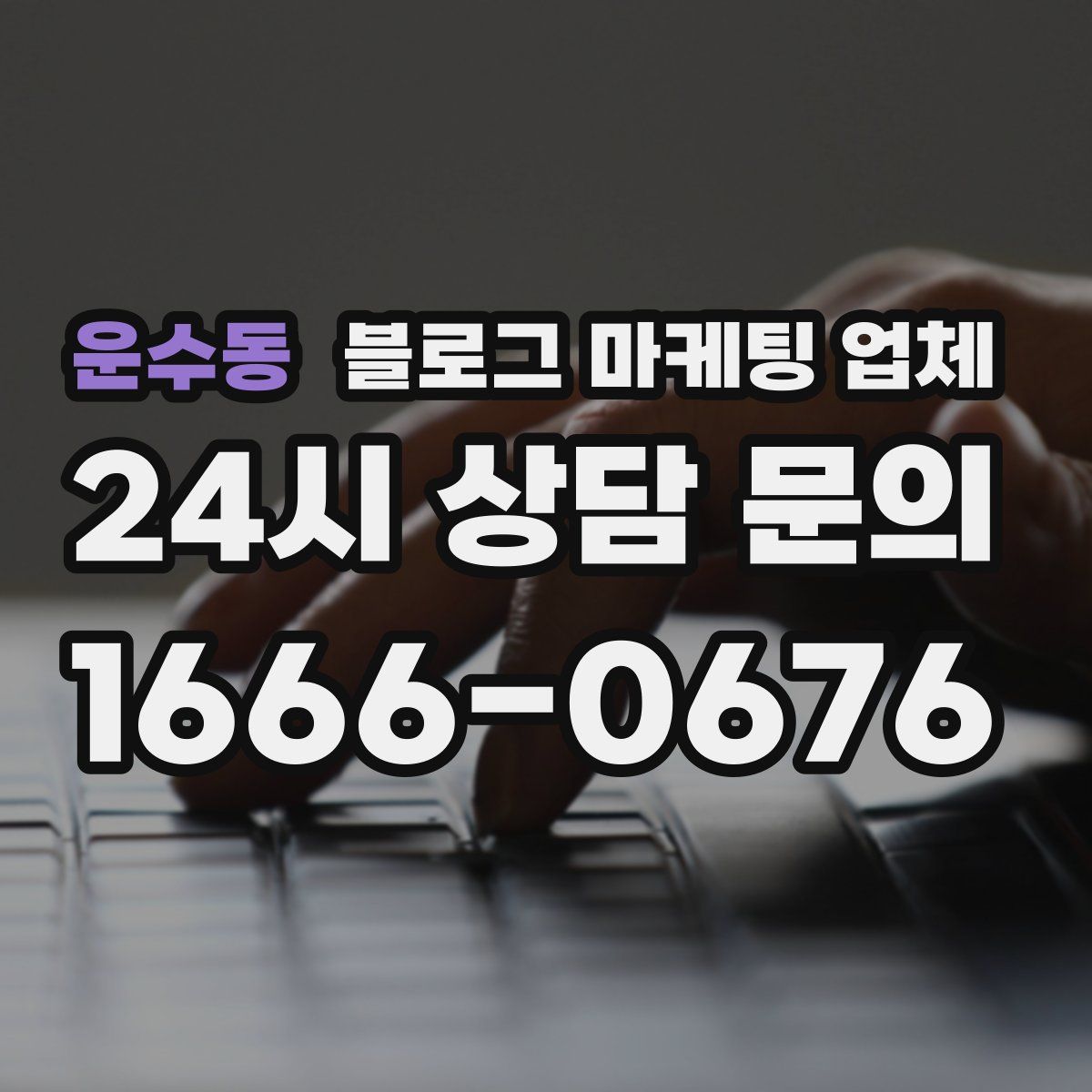 운수동 블로그 마케팅 업체