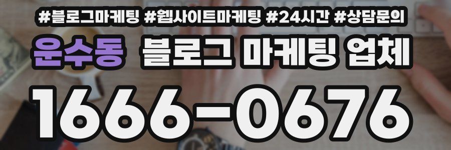 운수동 블로그 마케팅 업체