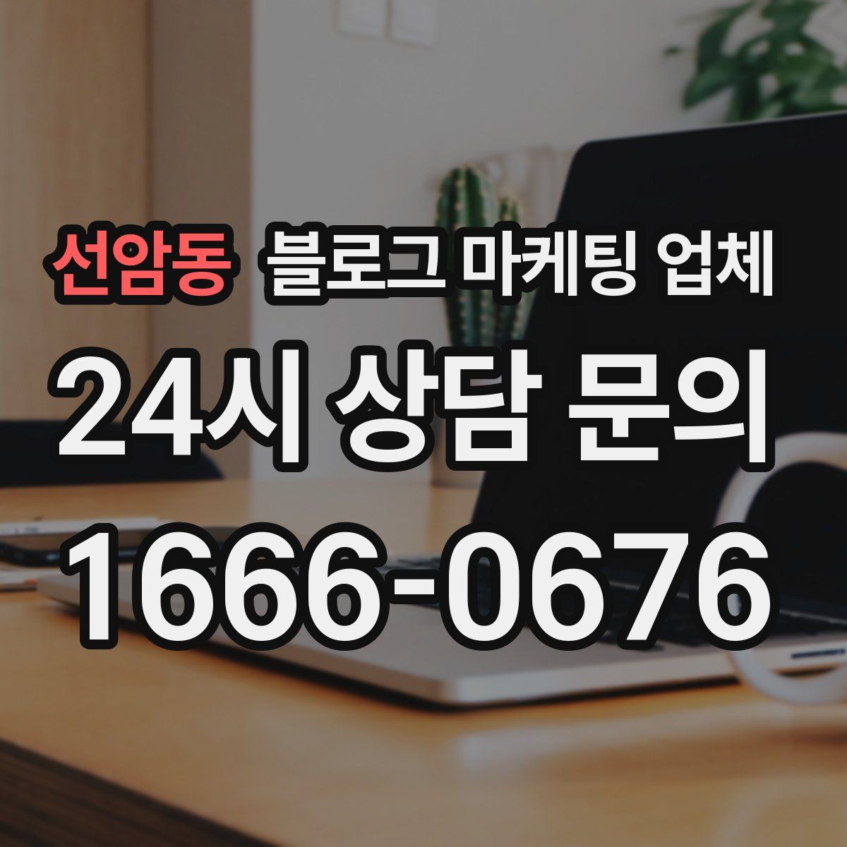 선암동 블로그 마케팅 업체