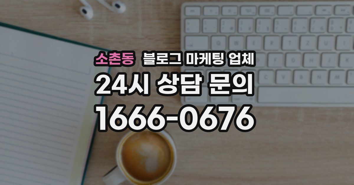 소촌동 블로그 마케팅 업체