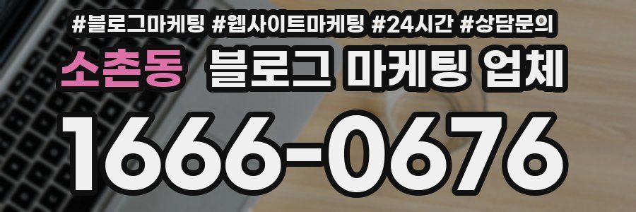 소촌동 블로그 마케팅 업체