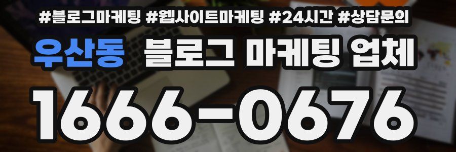 우산동 블로그 마케팅 업체