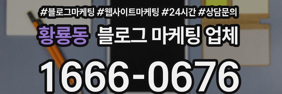 황룡동 블로그 마케팅 업체