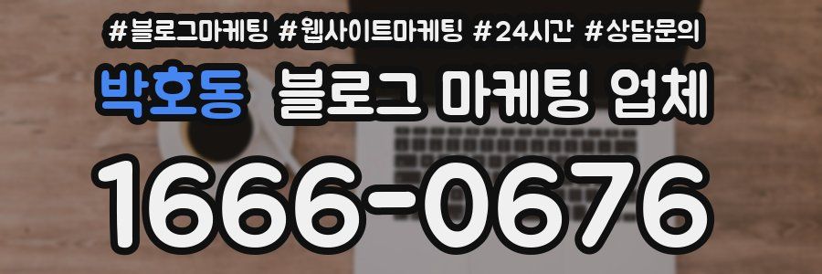박호동 블로그 마케팅 업체