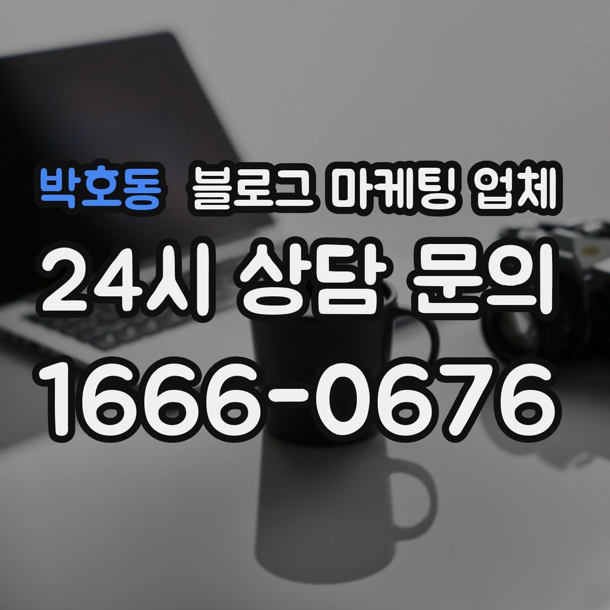 박호동 블로그 마케팅 업체