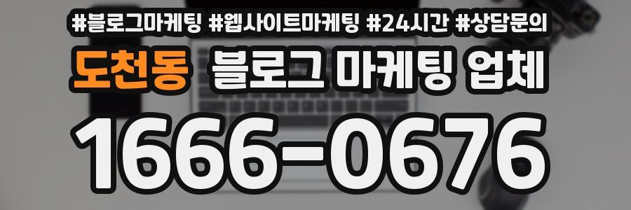 도천동 블로그 마케팅 업체