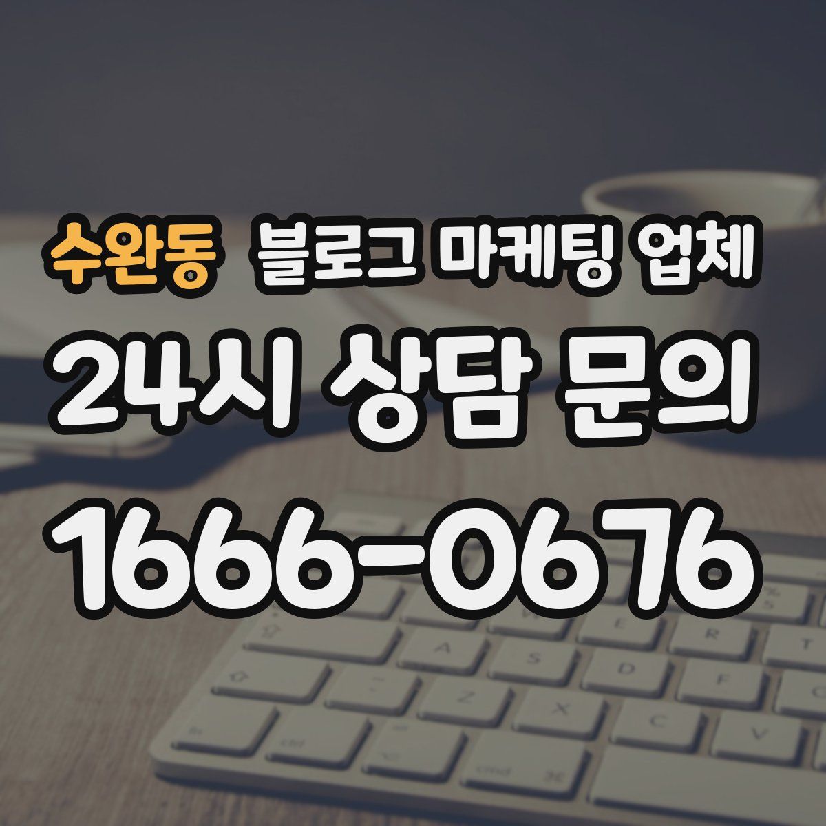 수완동 블로그 마케팅 업체