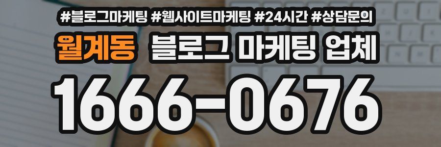 월계동 블로그 마케팅 업체