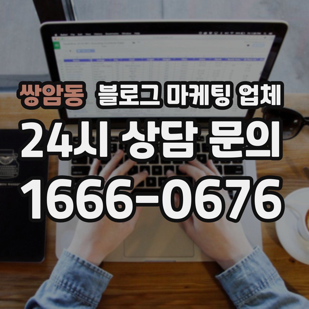쌍암동 블로그 마케팅 업체