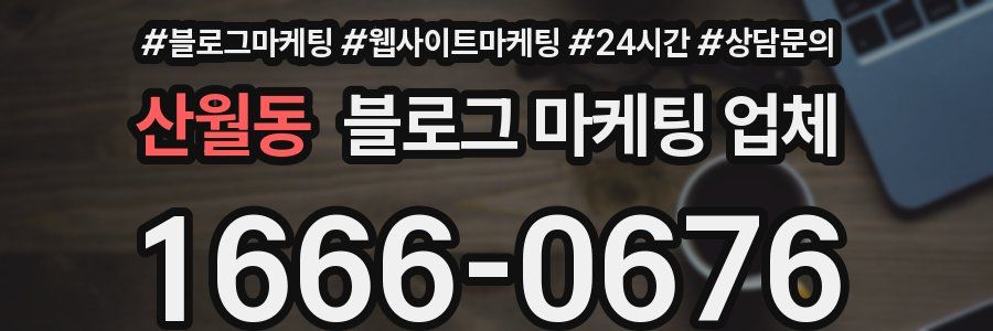 산월동 블로그 마케팅 업체