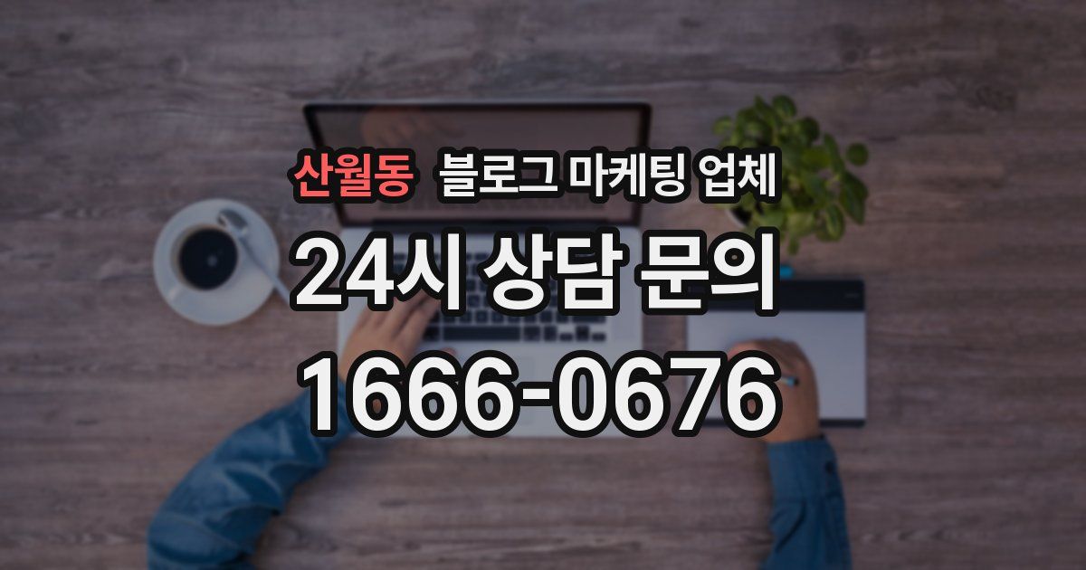산월동 블로그 마케팅 업체