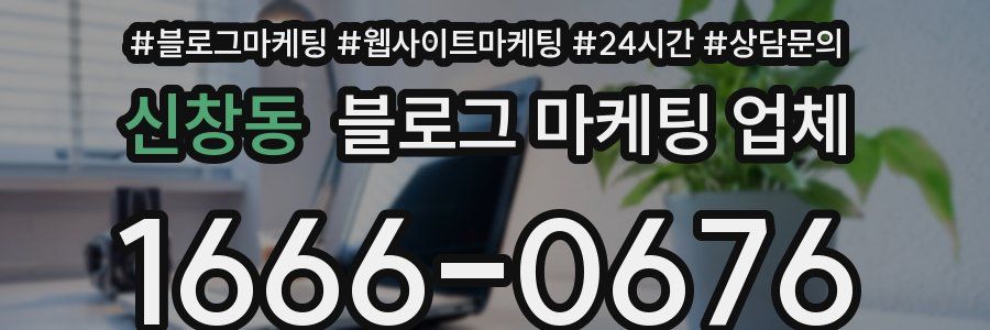 신창동 블로그 마케팅 업체