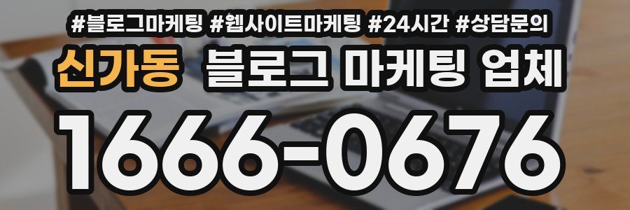 신가동 블로그 마케팅 업체