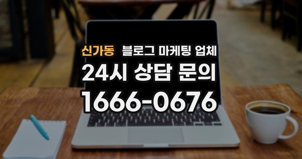신가동 블로그 마케팅 업체