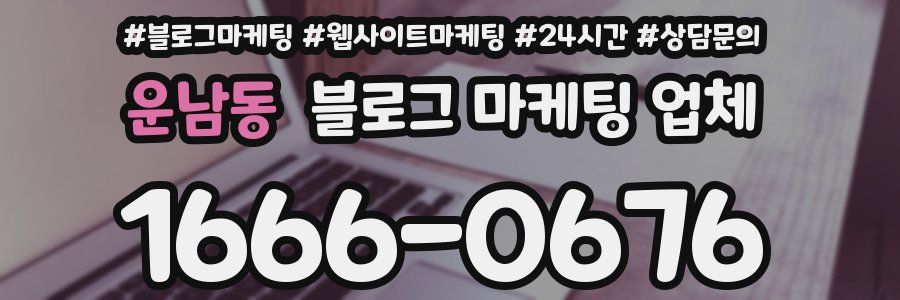 운남동 블로그 마케팅 업체