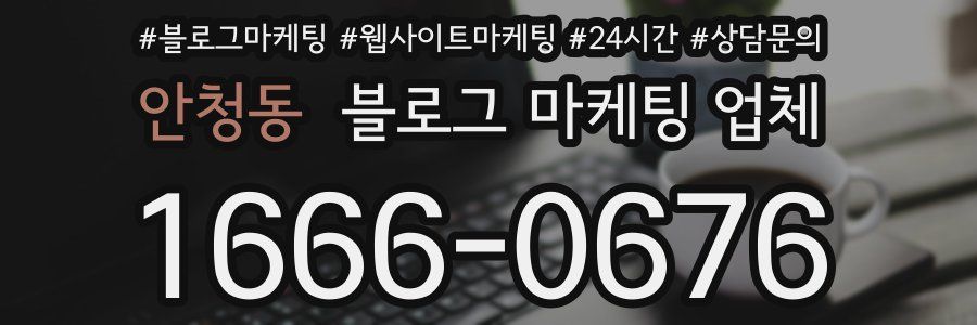 안청동 블로그 마케팅 업체