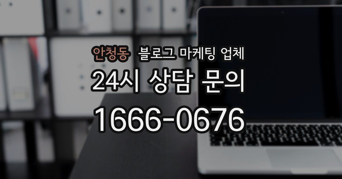 안청동 블로그 마케팅 업체