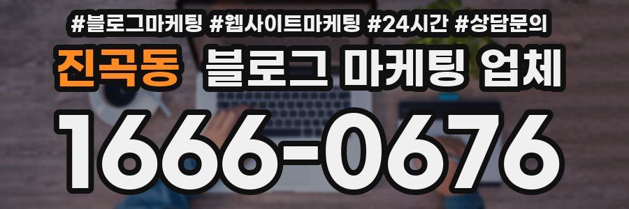 진곡동 블로그 마케팅 업체