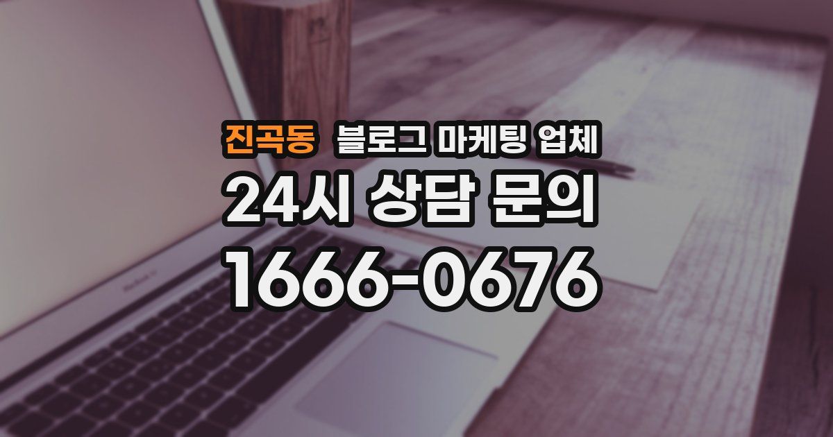 진곡동 블로그 마케팅 업체