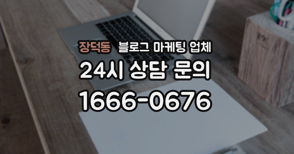 장덕동 블로그 마케팅 업체