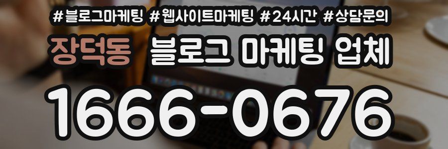 장덕동 블로그 마케팅 업체
