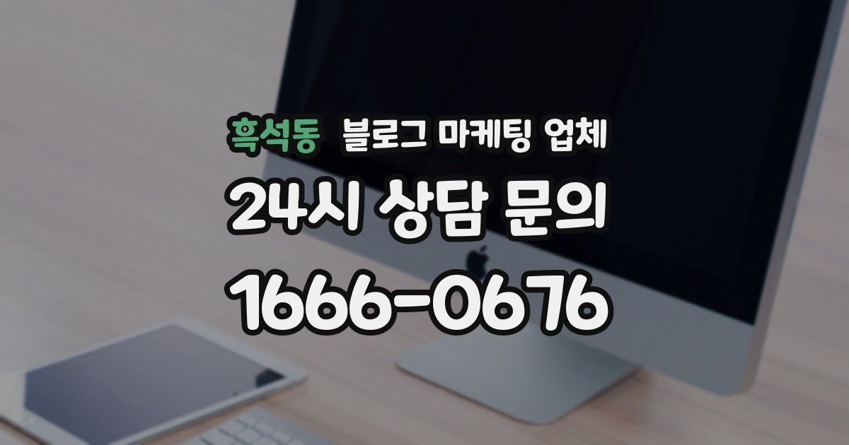 흑석동 블로그 마케팅 업체