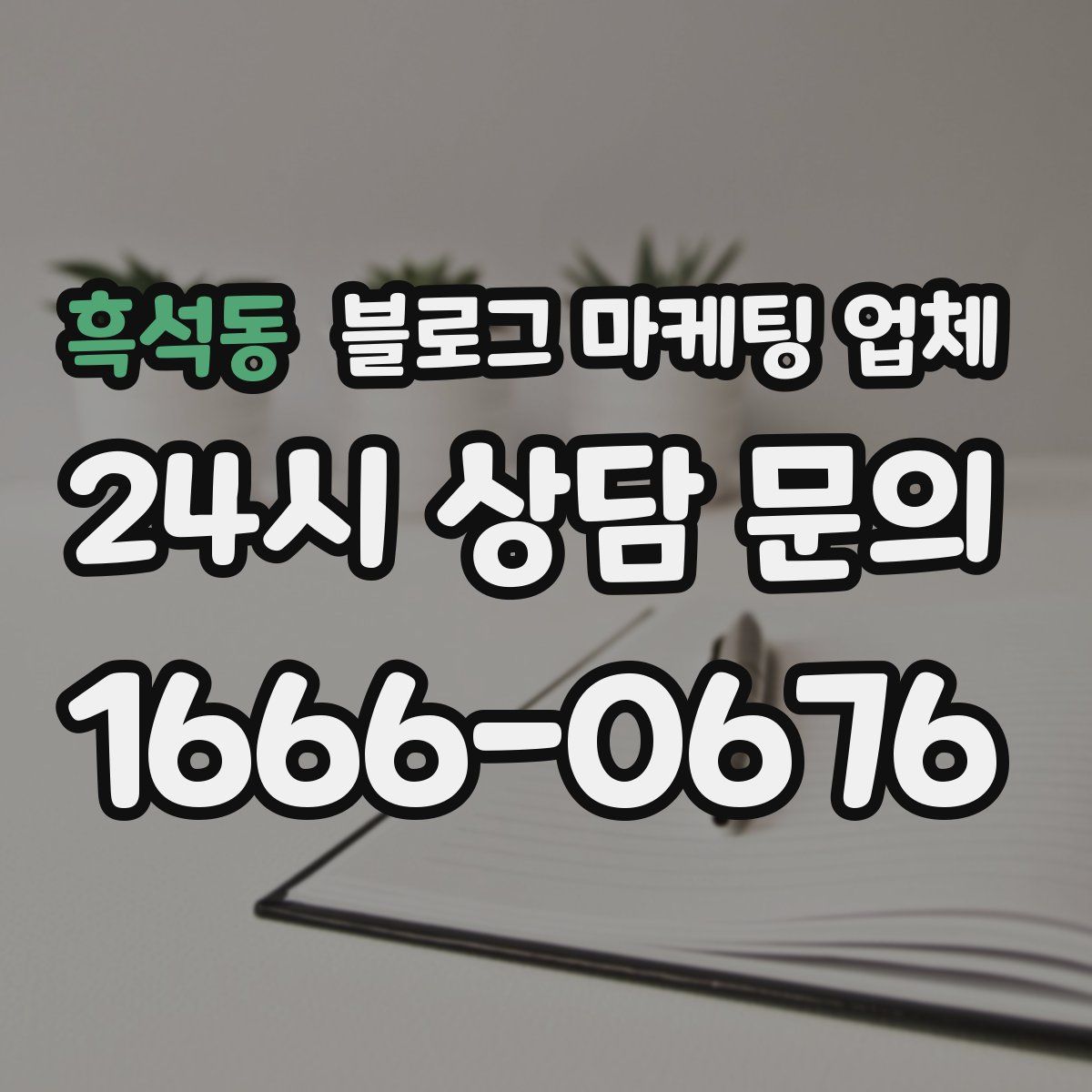 흑석동 블로그 마케팅 업체