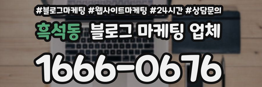 흑석동 블로그 마케팅 업체