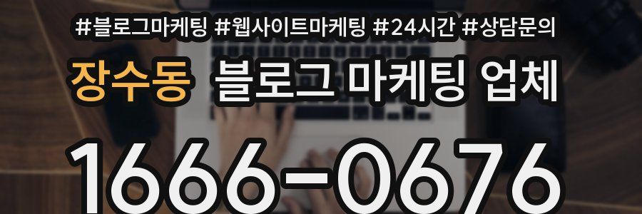 장수동 블로그 마케팅 업체