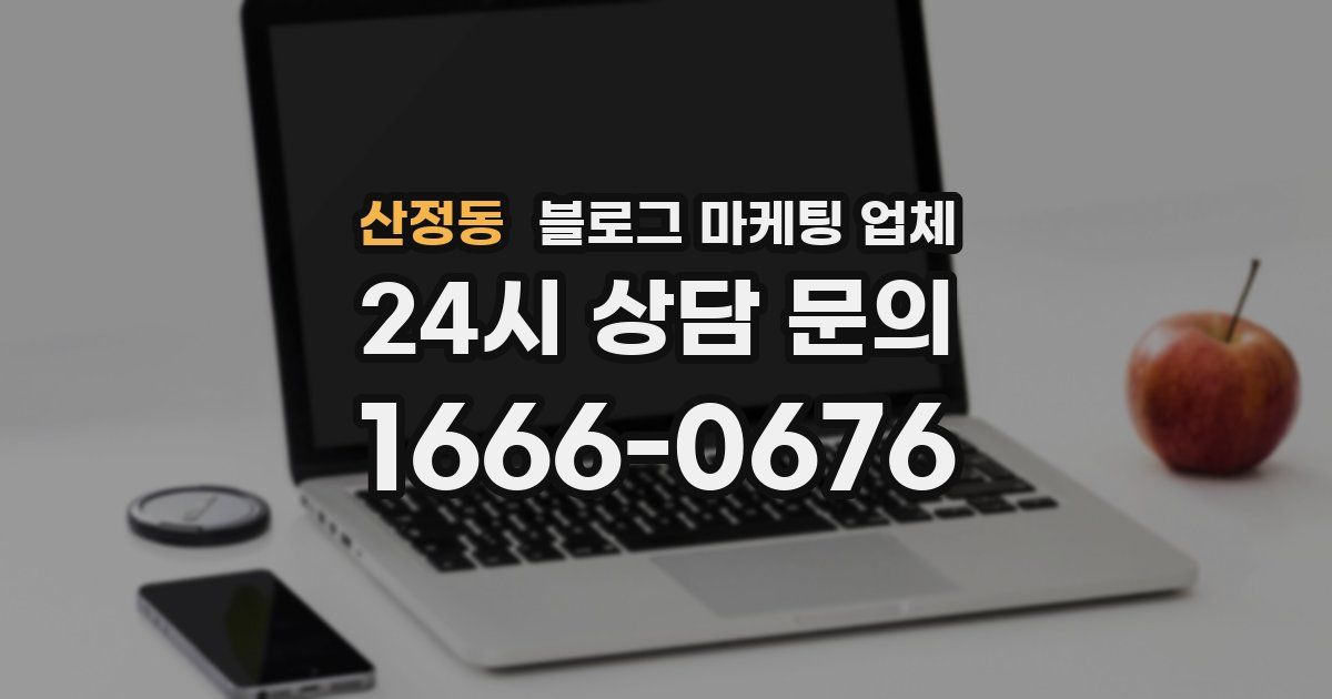 산정동 블로그 마케팅 업체