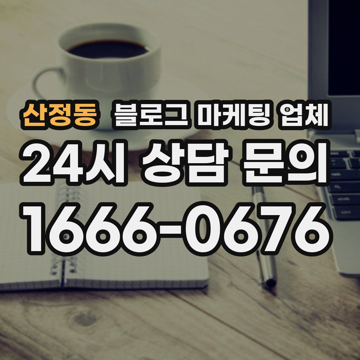 산정동 블로그 마케팅 업체